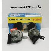 !!พร้อมส่ง ของอยู่ไทย!! แตรหอยโข่ง​ 12V​  สีดำ​  ใช้กับรถยนต์ทั่วไป​ (1คู่)    KM4.5293?ถูกที่สุด?