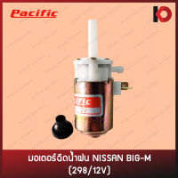 มอเตอร์ฉีดน้ำ มอเตอร์ฉีดน้ำฝน สำหรับรถ NISSAN BIG-M 298/12V ยี่ห้อ PACIFIC