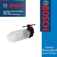 Bosch ตัวดักฝุ่นสามารถใช้กับสว่านโรตารี่ Bosch ได้ทุกรุ่น