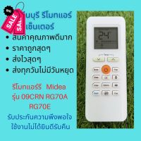 รีโมทแอร์ Midea มีเดีย  รุ่น 09CRN RG70A RG70E แทนรีโมทเดิมหน้าตาแปุ่มกดแบบนี้ได้เลย ถูกสุดๆ ส่งไวสุดๆ #รีโมท  #รีโมททีวี   #รีโมทแอร์ #รีโมด