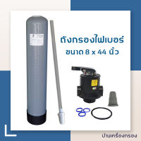 [บ้านเครื่องกรอง] ถังกรองไฟเบอร์ + พร้อมหัวควบคุมครบชุด ทางเข้า-ออก1นิ้ว ยี่ห้อ WATER STORE (8X44นิ้ว) (ปากถัง 2.5 นิ้ว ตัวกรองน้ำประปา )