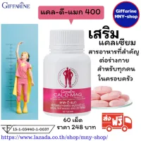 ส่งฟรี..แคลดีแมกซ์ Giffarine Cal D mag 400 #แคลเซียมป้องกันกระดูกพรุน 60เม็ด กระดูกแข็งแรง แคลเซี่ยมเข้มข้น  เบิกศูนย์ สดใหม่ทุกวัน จ่ายปลายทางได้