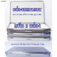 PDC กล่องใส่พระ สินค้าเฉพาะจุด(แพ็ค 3 กล่อง) FAI 333 บาง กล่องสแตนเลส เครื่อง ยาว 20 ซม กว้าง 14 สูง 2 สินค้าราค กล่องพระ  กล่องใส่เครื่องประดับ