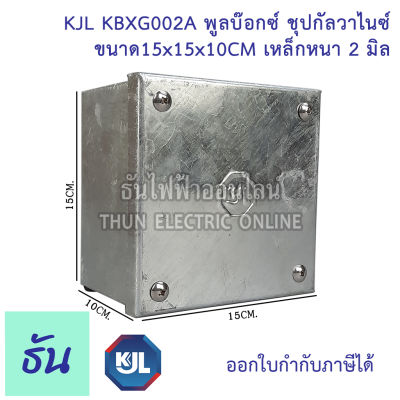 KJL PULL BOX (hot-dip galvanizing) พูลบ๊อกซ์ ชุบกัลวาไนช์ KBGX002A 15x15x10 cm เหล็กหนา 2 มิล ธันไฟฟ้า