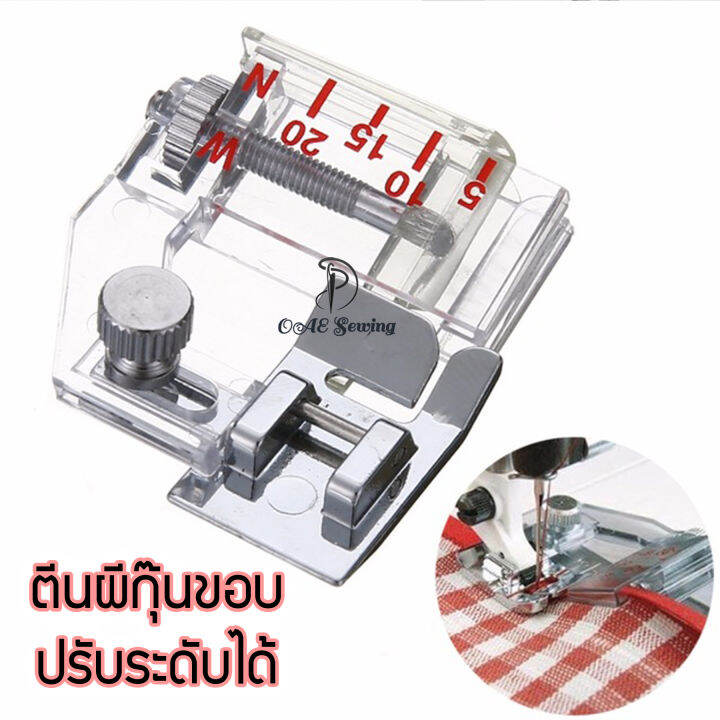 ตีนผีกุ๊นขอบ แบบปรับระดับได้ สำหรับจักรกระเป๋าหิ้ว เช่น