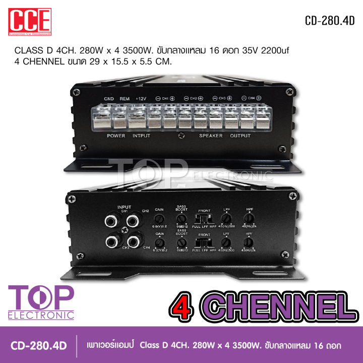 top-เพาเวอร์คลาสดี4แชนแนล-cd-280-4d-power-class-d-4ch-เครื่องเสียงรถยนต์-คลาสดี4แชนแนล-d4ch-ขับกลางแหลมรวมได้เยอะ-รุ่นใหม่-cce-powr-amp-จำนวน1ตัว