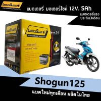 แบตเตอรี่ 12V 5Ah สำหรับ Suzuki Shogun125 แบตแห้ง5แอมป์ ยี่ห้อLamborg9 YTZ5S ผลิตในไทย ประสิทธิภาพสูง พร้อมส่ง Battery Shogun125 พร้อมใช้งาน แบตใหม่