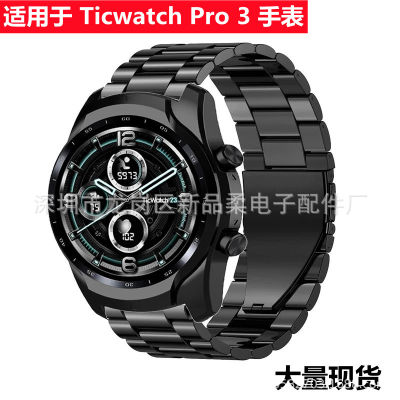 เหมาะสำหรับ Ticwatch Pro 3 สายนาฬิกาสายนาฬิกาหัวเข็มขัดแบนสามเม็ดสายโลหะเหล็กแข็ง Ticwatch สายนาฬิกา