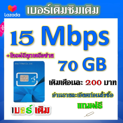 🧿DTAC 15 Mbps 70GBหมดแล้วเล่นต่อได้จ้า+โทรฟรีทุกเครือข่าย เล่นไม่อั้น เติมเดือนละ 200 บาท เบอร์เดิมสมัครได้🧿เบอร์เดิม🧿