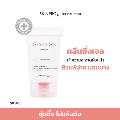 SKINPRO Rx Sensitive Skin Cleanser คลีนเซอร์เพื่อผิวแพ้ง่าย เติมความชุ่มชื้นให้ผิวแข็งแรง 50 ml.