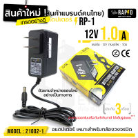 (ราคาเปิดตัว! 39 บาท) **ส่งทุกวัน!**  12V 1.0A Adapter RP-1 รหัส 21002-1 อแดปเตอร์กล้องวงจรปิด DC 5.5 x 2.5MM rapid แท้100% สินค้าใหม่!