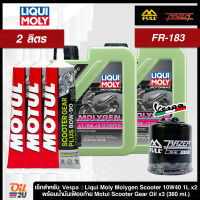 ชุดเซ็ท Vespa น้ำมันเครื่อง Liqui Moly Molygen Scooter 4T 10W40, น้ำมันเฟืองท้าย และกรอง Full Razer FR-183 | Oil2U