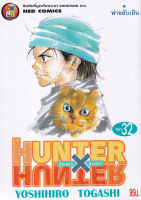 Bundanjai หนังสือเด็ก การ์ตูน Hunter X Hunter เล่ม 32 พ่ายยับเยิน