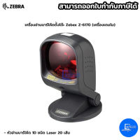 เครื่องอ่านบาร์โค้ดตั้งโต๊ะ Zebex Z-6170 ***(เครื่องเดมโม)