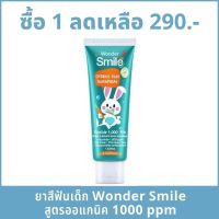 ยาสีฟันเด็ก ออแกนิค วันเดอร์สมายล์คิดส์ Wonder Smile Kids Organic Toothpaste มีฟลูออไรด์ 1000 ppm