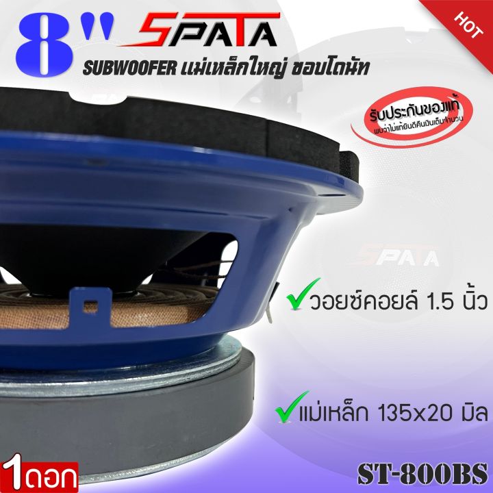 ถูกสุด-ลำโพงซับ-8นิ้ว-spata-รุ่นst-800bs-ดอกลำโพงซับ-แม่เหล็กใหญ่135mm-แม่เหล็กหนา20mm-ขอบโฟมใหญ่-มีวอยซ์เดี่ยว-บรรจุจำนวน-1ดอก