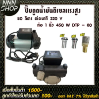 ปั๊มดูดน้ำมันดีเซลแรงสูง 80 ลิตรต่อนาที 220V ท่อ 1 นิ้ว 450W ทางเข้า-ออก 1นิ้ว