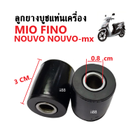 บู๊ชแท่นเครื่อง Mio Fino Nouvo Nouvo-Mx (ราคาต่อคู่) ยางรองแท่นเครื่อง ลูกยางรองบูชแท่นเครื่อง มีโอ ฟีโน่ นูโว นูโวเอ็มเอ็ก (รูใน 8mm.) ตัวเล็ก