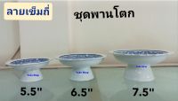 Royal Porcelain 6 ใบ พานขันโตกเซรามิก ขนาด 5.5 นิ้ว ลายเข็มถี่  พานกระเบื้องใช้กับโถขันโตก ขนาด 4.25 นิ้ว พานเซรามิก