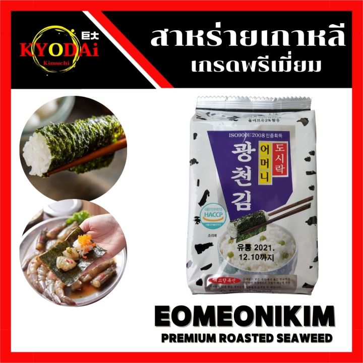 ขายส่ง-ยกลัง-สาหร่ายเกาหลี-อบกรอบ-เกรดพรีเมี่ยม-ตรา-ออมม่าคิม-nbsp-eomeonikim-สูตรอบน้ำมันงา-สาหร่ายทะเลปรุงรส-สาหร่ายเกาหลีอบกรอบ