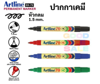 Artline ปากกามาร์คเกอร์ กันน้ำ EK-70 หัวกลม ขนาด 1.5 มม. (ปลายแหลม) ปากกาเคมี อาร์ทไลน์ มาร์ดเกอร์ Permanent Marker