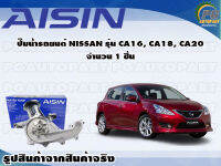 ปั๊มน้ำรถยนต์ NISSAN รุ่น CA16, CA18, CA20  จำนวน (1 ลูก)/ AISIN