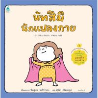 หนังสือนิทาน หนังสือเด็ก นัทสึมินักแปลงกาย (ปกแข็ง)