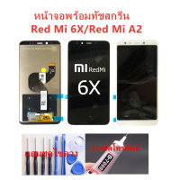 หน้าจอ Xiaomi Mi 6X Mi A2  แถมชุดไขควงกับกาวติดหน้าจอ