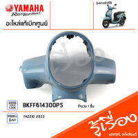 BKFF614300P5 ชุดสี ชิ้นสี ฝาครอบแฮนด์สีฟ้า แท้เบิกศูนย์ YAMAHA FAZZIO 2023