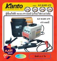 ตู้เชื่อม KANTO 475A รุ่น KT-IGBT-475 มีระบบ ARC FORCE ในตัว ใช้ลวด 2.6 - 4 มม