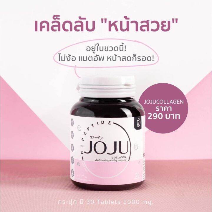 ของแท้-joju-collagen-30-เม็ด-โจจูคอลลาเจน-คลอลาเจนบำรุงผิว-ลดสิว-รอยแดง-ผิวกระจ่างใส