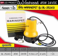 ปั๊มน้ำจุ่มแช่ 45W DC24V ยี่ห้อMARINEPET รุ่น BL-2524S