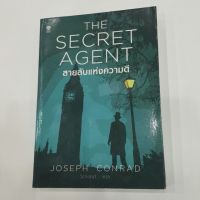 สายลับแห่งความดี THE SECRET AGENT เขียน JOSEPH CONRAD แปล วิจักขณา