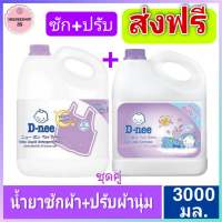 [ส่งฟรี]  แพ็คคู่ ซัก+ปรับ  สีม่วง น้ำยาซักผ้าดีนี่+ปรับผ้านุ่มดีนี่ 3,000 มล.ชุดซัก+ปรับ D-nee