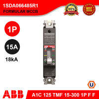 ABB A1C 125 TMF 15 1P F F เบรกเกอร์ Moulded Case Circuit Breaker FORMULA (18kA) 1SDA066485R1 สั่งซื้อได้ทีร้าน Ucanbuys