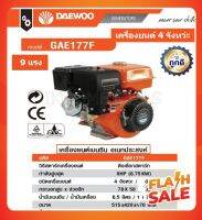 DAEWOO เครื่องยนต์เบนชิน อเนกประสงค์ 4จังหวะ/270cc  รุ่น GAE177F( 9 HP)