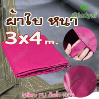 ผ้าใบกันแดด ผ้าใบ600D ผ้าใบหนา กันแดด  เคลือบ PVC กันฝน ขนาด 3x4 m.