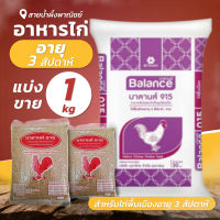 อาหารไก่อายุ 3 สัปดาห์ - ขาย 1กก. อาหารสัตว์ผสมสำเร็จรูป ชนิดเม็ด สำหรับไก่พื้นเมือง อาหารสัตว์ สินค้าคุณภาพ พร้อมส่ง - Honey SNP Shop