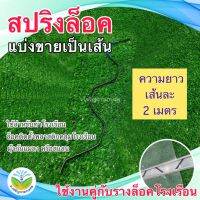 ลวดสปริงล็อคราง ยาว 2 เมตร ใช้สำหรับล็อครางโรงเรือน ล็อคติดตั้งพลาสติกคลุมโรงเรือน ทำมุ้งกันแมลงหรือสแลน (ใช่คู่กับราง ) - Jor Jaroen Kaset