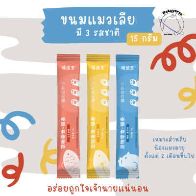 Petaverse.petshop - ขนมแมวเลีย แบบซอง 15 กรัม สารอาหารครบถ้วน (มี 3 รสชาติ) อร่อยถูกใจน้องแมวติดใจแน่นอน