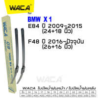 WACA for BMW X1 E84 F48 ใบปัดน้ำฝนหน้า (2ชิ้น) ใบปัดน้ำฝนหลัง #WB1 ^FSA