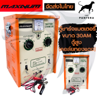 MAXNUM ตู้ชาร์จแบตเตอรี่ ขนาด 30AM ตู้สูง (คอล์ยทองแดง)