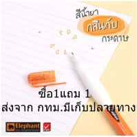 Elephant ตราช้าง ปากกาลบคำผิด ซื้อ1แถม1 3หรือ7 มล.ด้ามสีส้ม จำนวน 1 ด้าม