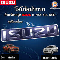 Isuzu ตราหน้ากาก อะไหล่สำหรับใส่รถรุ่น  D-max ออนิว ปี2013 สีชุบโครเมียม