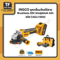 INGCO ชุดเครื่องเจียรไร้สาย Brushless 20V แถมชุดแบต 4Ah CAGLI10022