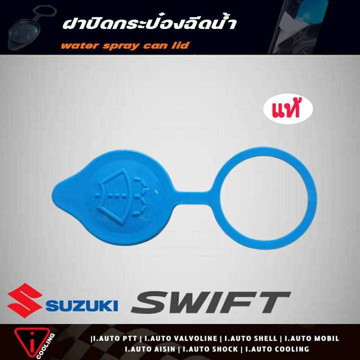 ฝาปิดกระป๋องฉีดน้ำ-suzuki-swift-ซูซูกิ-สวิฟ-1-2-ของแท้-รหัส-38452-67h00000-ฝาปิดกระป๋องฉีดน้ำ-สวิฟ-แท้-100