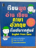 หนังสือ คู่มือ เสริมทักษะ การเรียน ภาษาอังกฤษ : เรียนพูด อ่าน เขียน ภาษาอังกฤษ เริ่มต้นจากศูนย์ : English From Zero