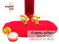 BungChai SHOP ต่างหูทอง รูปโลมา (เคลือบทองคำแท้ 96.5%)แถมฟรี!!ตลับใส่ทอง