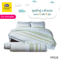 Satin Plus ชุดผ้าปูที่นอน พร้อมผ้านวม90X100นิ้ว มี6ชิ้น ( ลายPP028 )