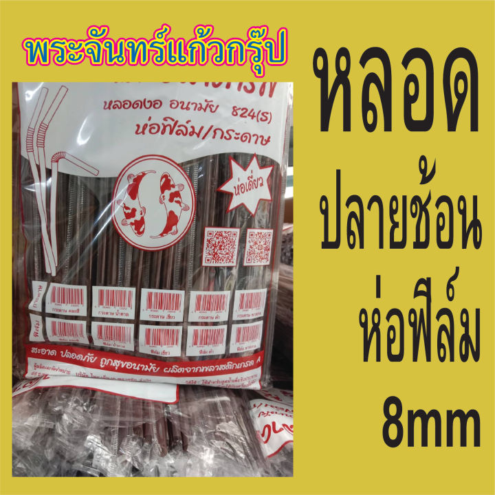 หลอดปลายช้อน-มีทั้งแบบ-หุ้มฟิล์ม-และ-ไม่หุ้มฟิล์ม-หลอดปลายตัก-8-มม-หลอดห่อฟิล์ม-100-250เส้น